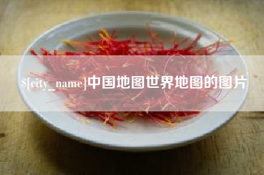 衡水中国地图世界地图的图片