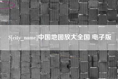 衡水中国地图放大全国 电子版