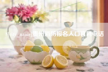 衡水贵州消防报名入口官网电话