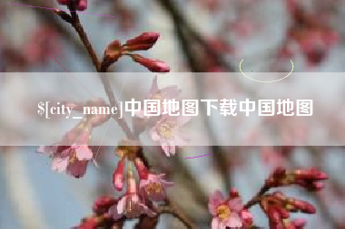 衡水中国地图下载中国地图