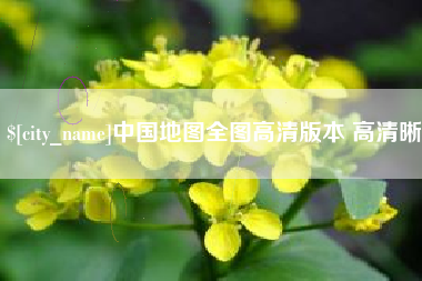 衡水中国地图全图高清版本 高清晰