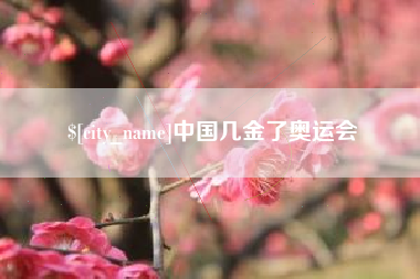 衡水中国几金了奥运会
