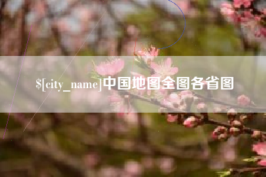 衡水中国地图全图各省图