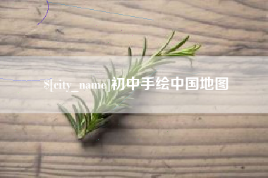 衡水初中手绘中国地图
