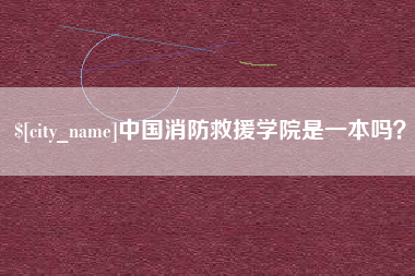 衡水中国消防救援学院是一本吗？