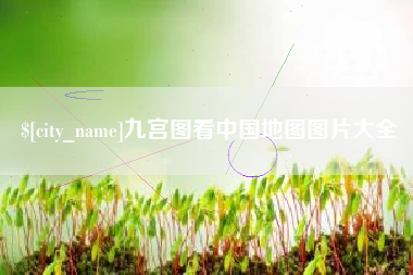 衡水九宫图看中国地图图片大全