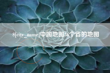 衡水中国地图36个省的地图