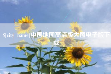 衡水中国地图高清版大图电子版下载