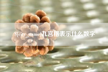 衡水九宫格表示什么数字