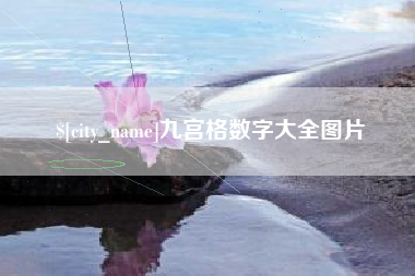 衡水九宫格数字大全图片