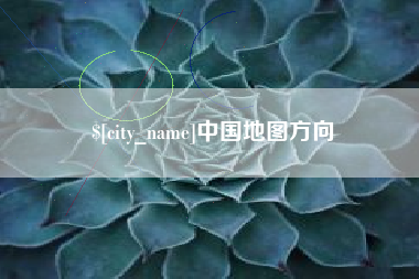 衡水中国地图方向