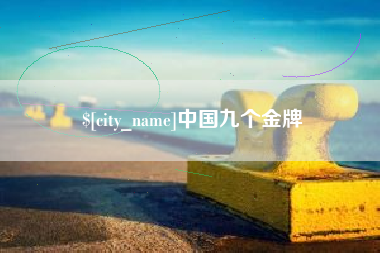 衡水中国九个金牌