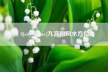 衡水九宫图风水方位