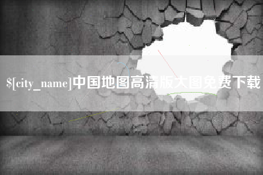 衡水中国地图高清版大图免费下载