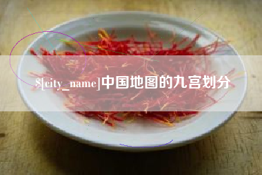 衡水中国地图的九宫划分