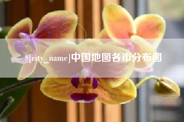 衡水中国地图各市分布图