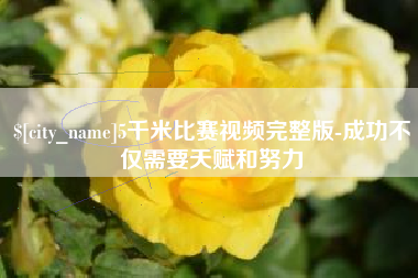 衡水5千米比赛视频完整版-成功不仅需要天赋和努力