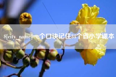 衡水一个口诀记住34个省小学课本
