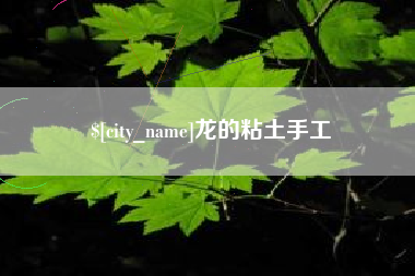 衡水龙的粘土手工