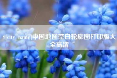衡水中国地图空白轮廓图打印版大全高清