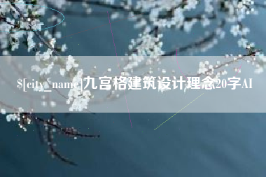 衡水九宫格建筑设计理念20字AI