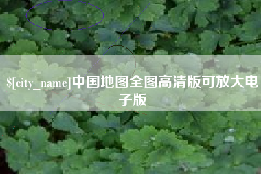 衡水中国地图全图高清版可放大电子版