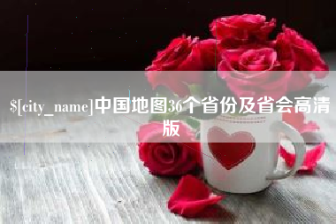 衡水中国地图36个省份及省会高清版