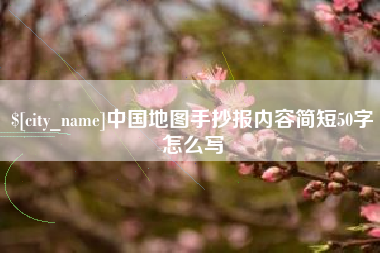 衡水中国地图手抄报内容简短50字怎么写