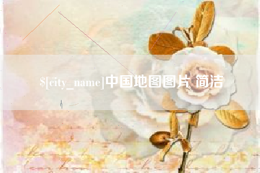 衡水中国地图图片 简洁