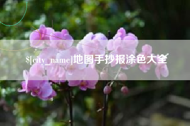 衡水地图手抄报涂色大全