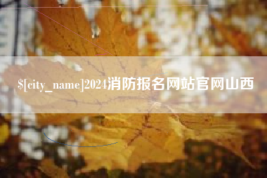 衡水2024消防报名网站官网山西