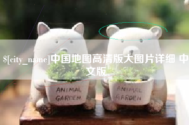 衡水中国地图高清版大图片详细 中文版