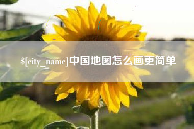 衡水中国地图怎么画更简单