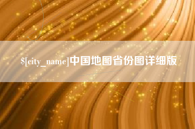 衡水中国地图省份图详细版