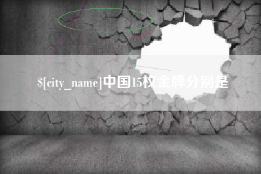 衡水中国15枚金牌分别是