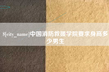 衡水中国消防救援学院要求身高多少男生