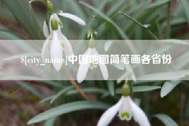 衡水中国地图简笔画各省份