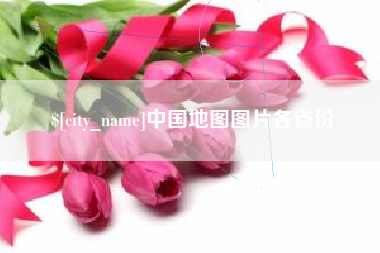 衡水中国地图图片各省份