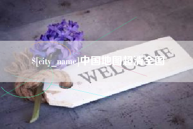 衡水中国地图超清全图
