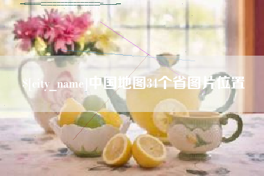 衡水中国地图34个省图片位置