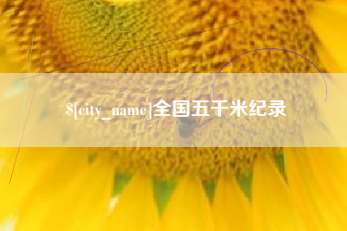 衡水全国五千米纪录