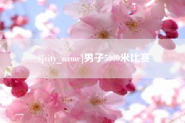 衡水男子5000米比赛