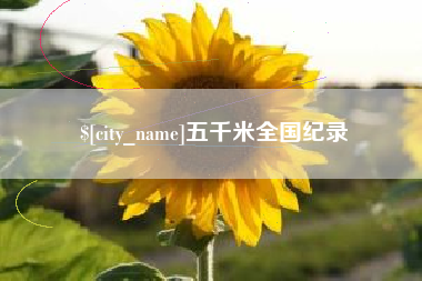 衡水五千米全国纪录