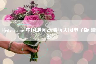 衡水中国地图高清版大图电子版 清晰