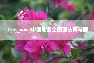 衡水中国地图全图画法简笔画