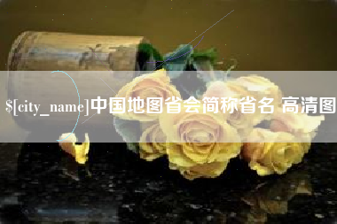 衡水中国地图省会简称省名 高清图