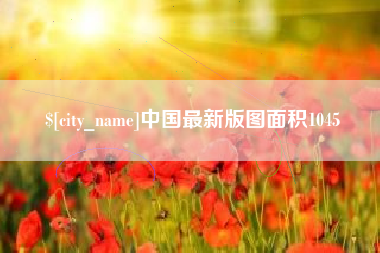 衡水中国最新版图面积1045