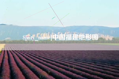 衡水中国福建地形图