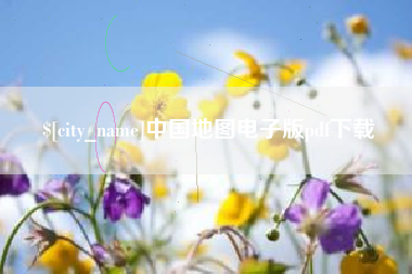 衡水中国地图电子版pdf下载