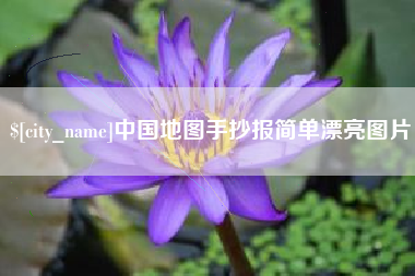 衡水中国地图手抄报简单漂亮图片